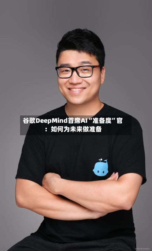 谷歌DeepMind首席AI“准备度	”官：如何为未来做准备-第1张图片