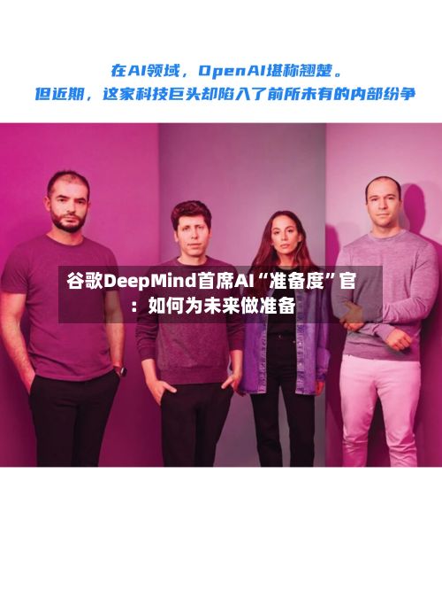 谷歌DeepMind首席AI“准备度”官：如何为未来做准备-第2张图片