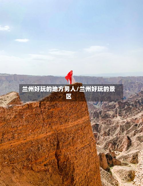 兰州好玩的地方男人/兰州好玩的景区-第3张图片
