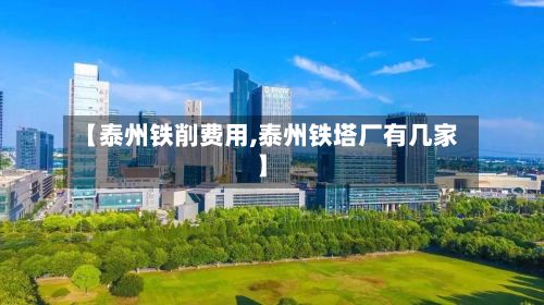 【泰州铁削费用,泰州铁塔厂有几家】