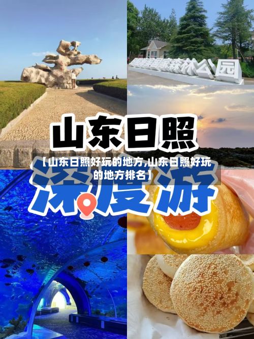 【山东日照好玩的地方,山东日照好玩的地方排名】