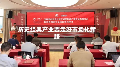历史经典产业要走好市场化新路-第3张图片
