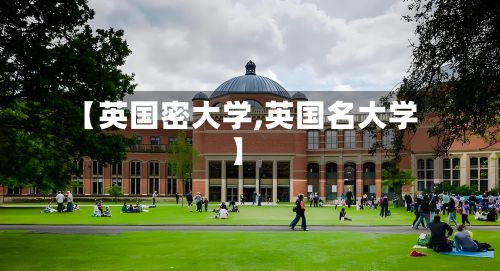【英国密大学,英国名大学】