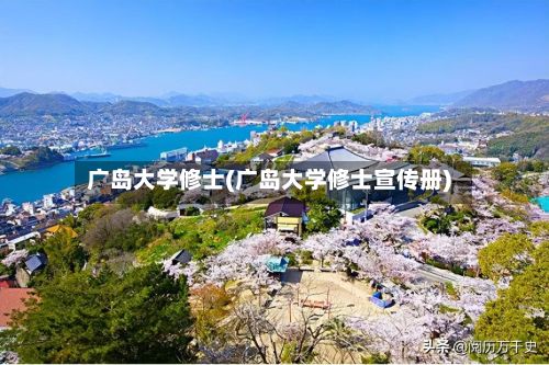 广岛大学修士(广岛大学修士宣传册)