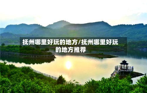 抚州哪里好玩的地方/抚州哪里好玩的地方推荐-第2张图片