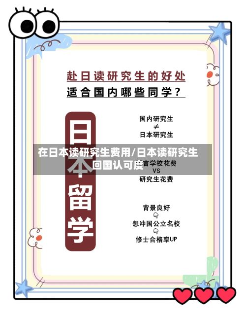在日本读研究生费用/日本读研究生回国认可度-第2张图片