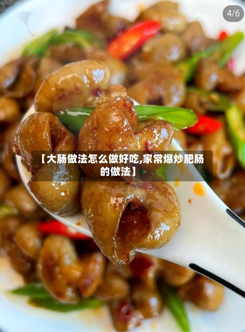 【大肠做法怎么做好吃,家常爆炒肥肠的做法】