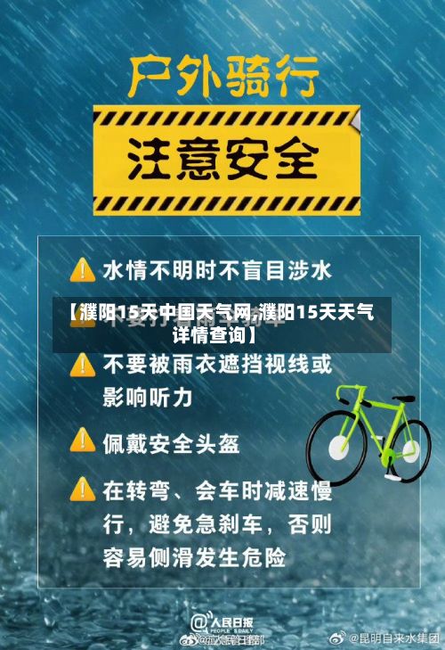 【濮阳15天中国天气网,濮阳15天天气详情查询】