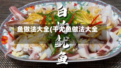 鱼做法大全(干尤鱼做法大全)