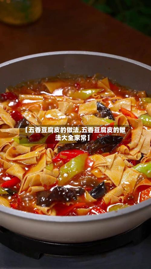 【五香豆腐皮的做法,五香豆腐皮的做法大全家常】