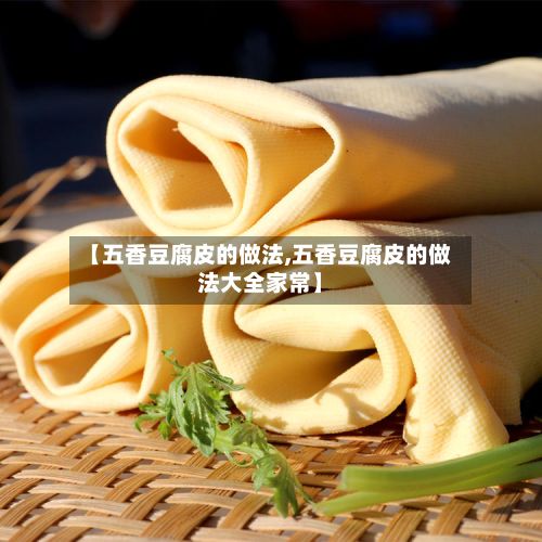 【五香豆腐皮的做法,五香豆腐皮的做法大全家常】-第2张图片