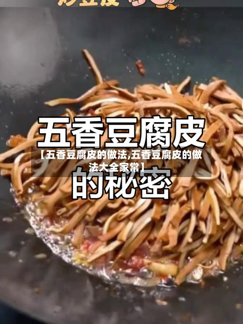 【五香豆腐皮的做法,五香豆腐皮的做法大全家常】-第3张图片