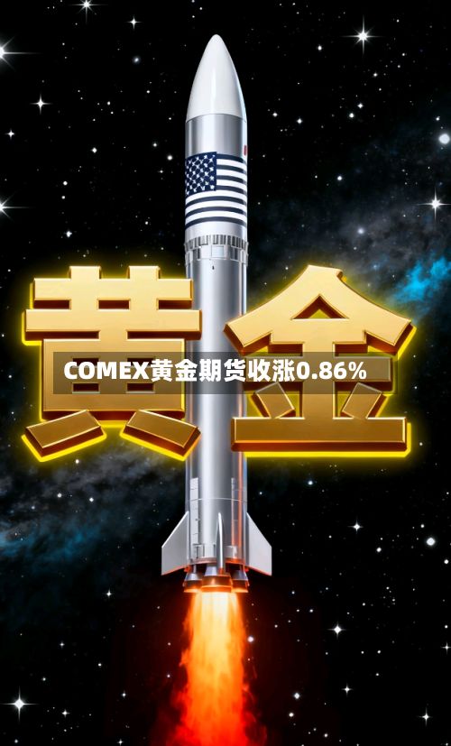 COMEX黄金期货收涨0.86%