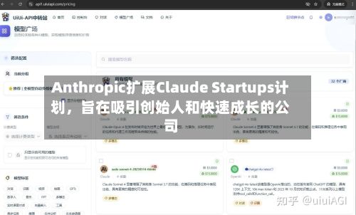 Anthropic扩展Claude Startups计划，旨在吸引创始人和快速成长的公司-第1张图片