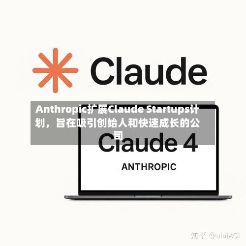 Anthropic扩展Claude Startups计划，旨在吸引创始人和快速成长的公司-第2张图片