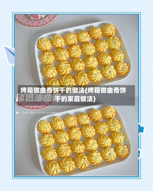 烤箱做曲奇饼干的做法(烤箱做曲奇饼干的家庭做法)