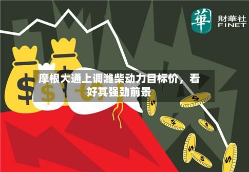 摩根大通上调潍柴动力目标价，看好其强劲前景-第3张图片