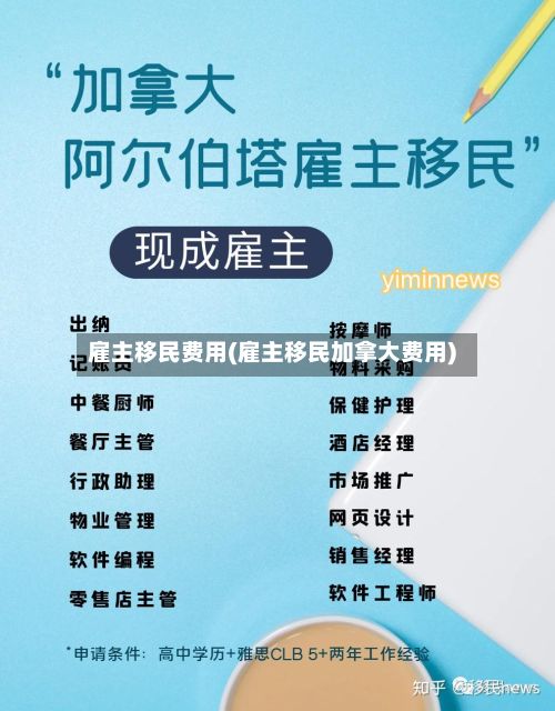 雇主移民费用(雇主移民加拿大费用)-第2张图片