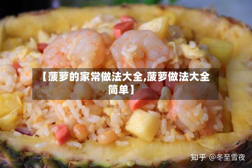 【菠萝的家常做法大全,菠萝做法大全简单】