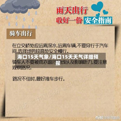 海口15天气象/海口15天天气详细预报-第3张图片