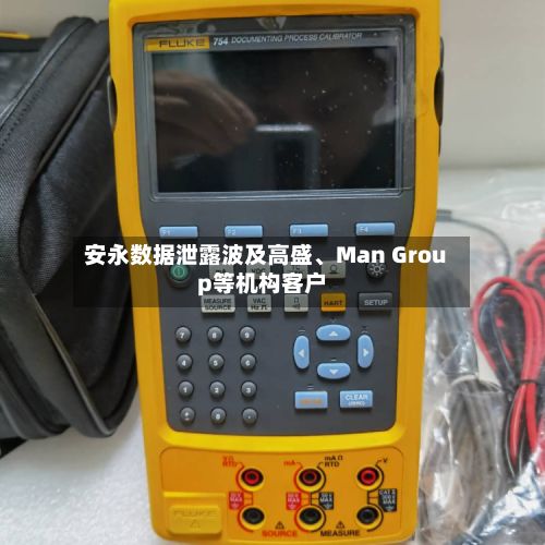 安永数据泄露波及高盛、Man Group等机构客户-第3张图片