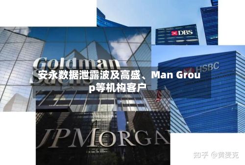 安永数据泄露波及高盛、Man Group等机构客户-第2张图片