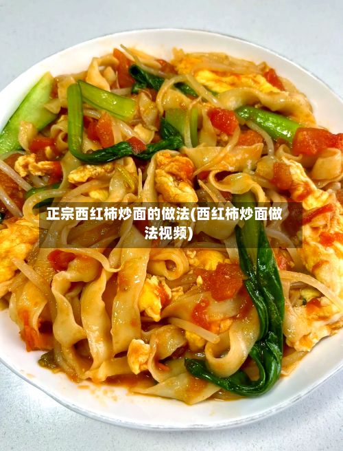 正宗西红柿炒面的做法(西红柿炒面做法视频)