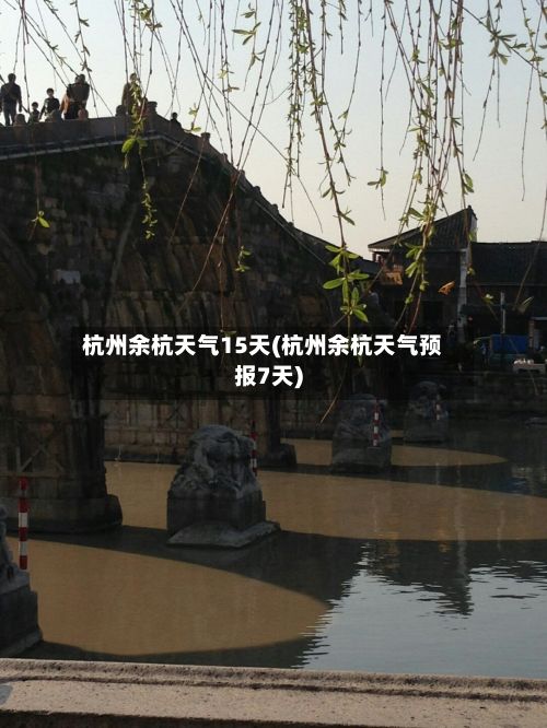 杭州余杭天气15天(杭州余杭天气预报7天)