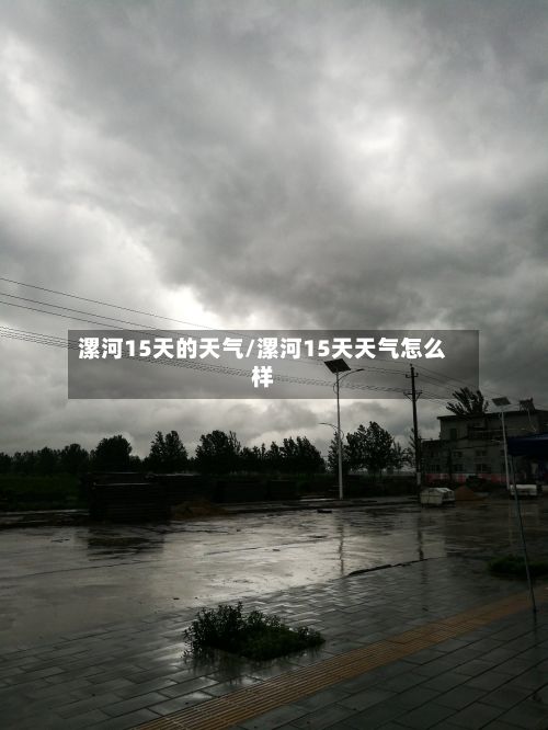 漯河15天的天气/漯河15天天气怎么样