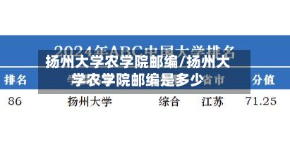扬州大学农学院邮编/扬州大学农学院邮编是多少-第3张图片