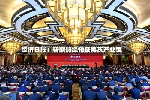 经济日报：斩断财经领域黑灰产业链
