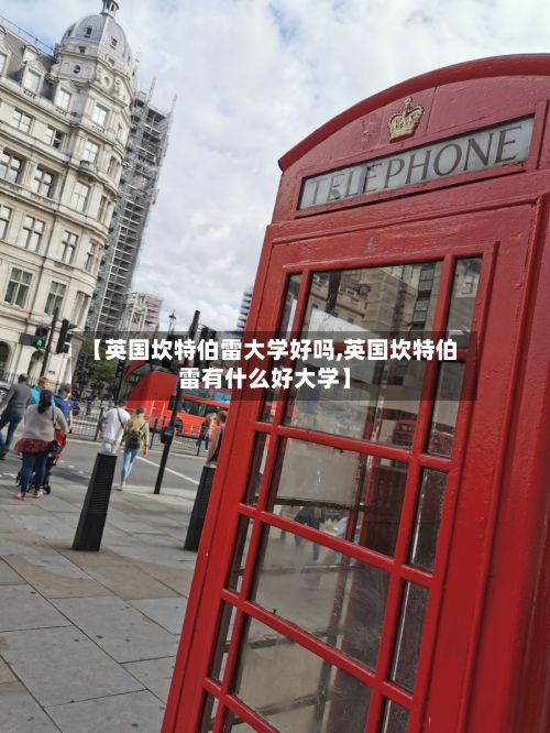 【英国坎特伯雷大学好吗,英国坎特伯雷有什么好大学】-第2张图片