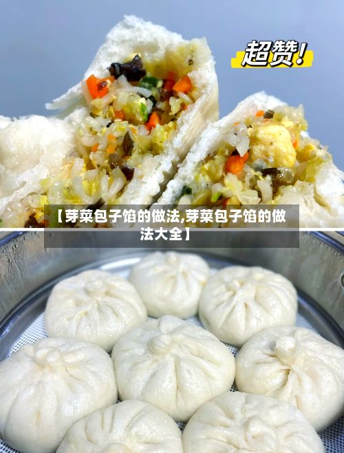 【芽菜包子馅的做法,芽菜包子馅的做法大全】