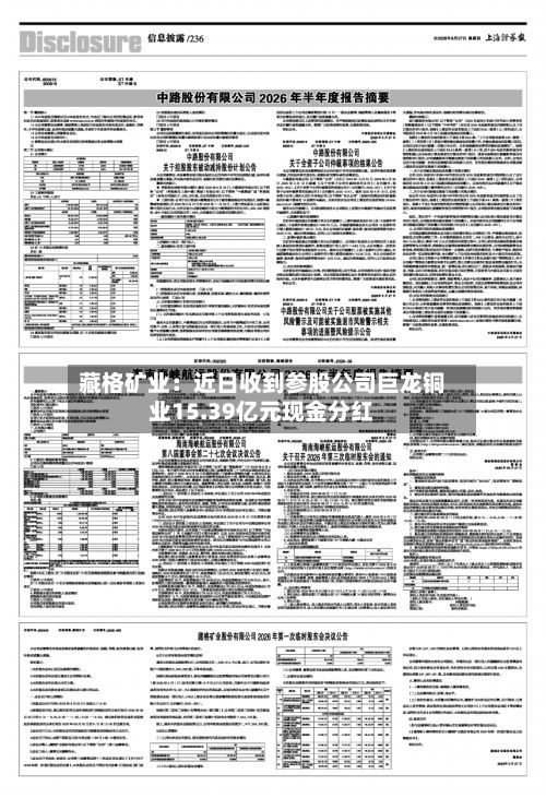 藏格矿业：近日收到参股公司巨龙铜业15.39亿元现金分红-第1张图片