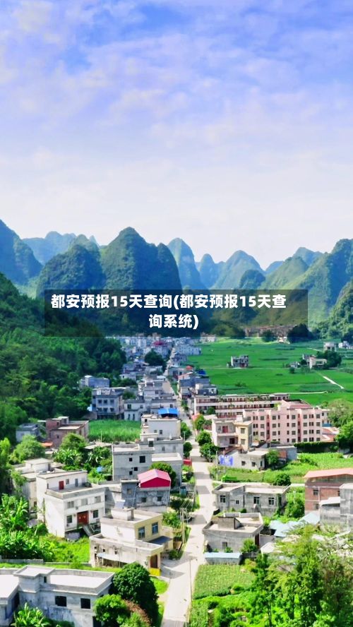 都安预报15天查询(都安预报15天查询系统)