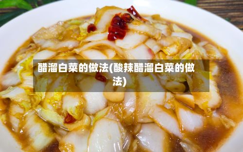 醋溜白菜的做法(酸辣醋溜白菜的做法)-第2张图片
