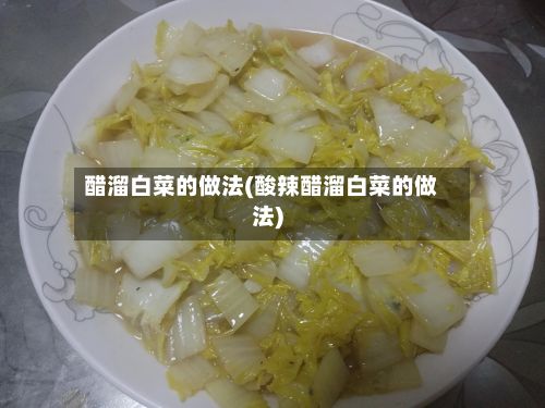 醋溜白菜的做法(酸辣醋溜白菜的做法)