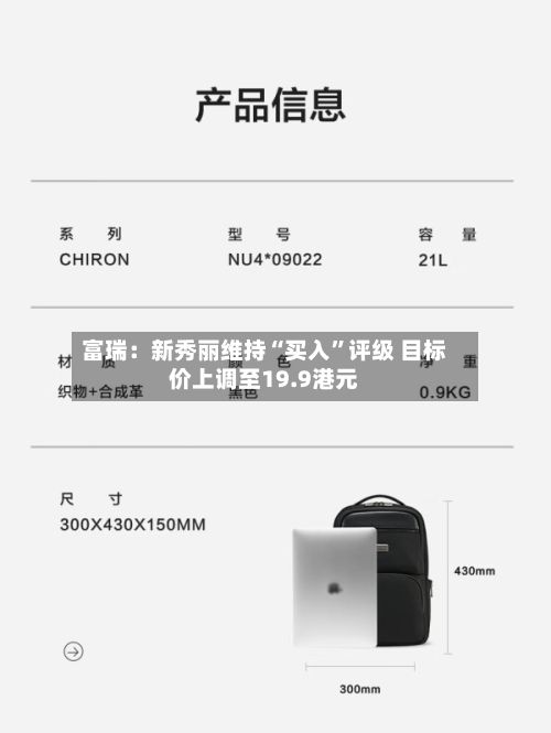 富瑞：新秀丽维持“买入”评级 目标价上调至19.9港元-第1张图片