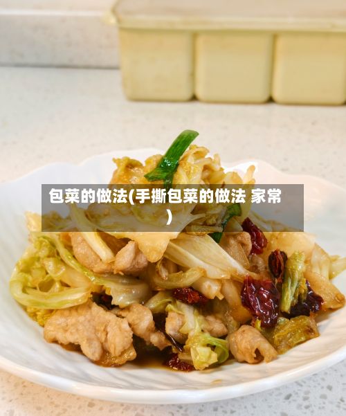 包菜的做法(手撕包菜的做法 家常)-第2张图片