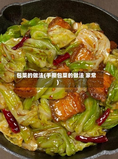 包菜的做法(手撕包菜的做法 家常)-第3张图片
