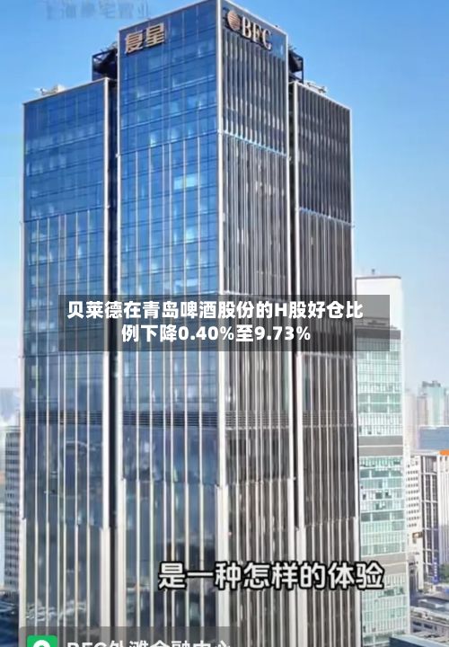 贝莱德在青岛啤酒股份的H股好仓比例下降0.40%至9.73%-第2张图片