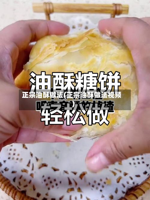 正宗油酥做法(正宗油酥做法视频)