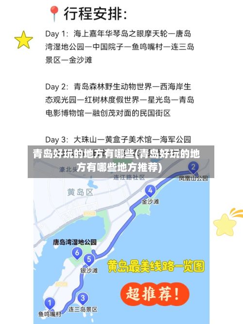 青岛好玩的地方有哪些(青岛好玩的地方有哪些地方推荐)