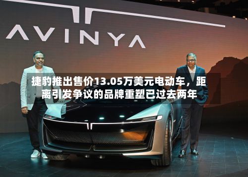 捷豹推出售价13.05万美元电动车，距离引发争议的品牌重塑已过去两年-第2张图片