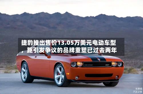捷豹推出售价13.05万美元电动车型，距引发争议的品牌重塑已过去两年-第2张图片