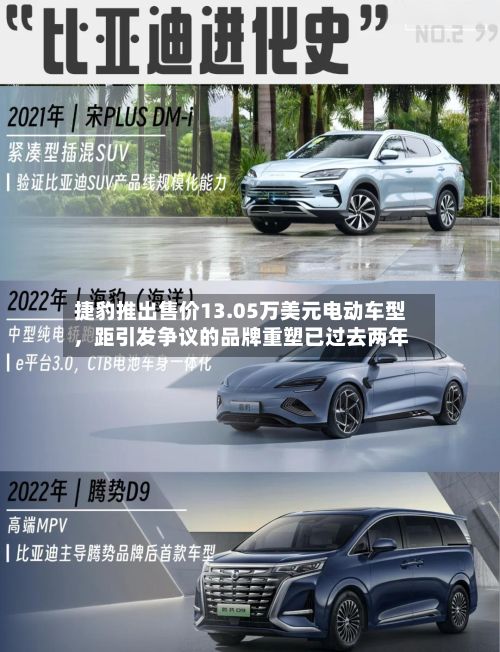捷豹推出售价13.05万美元电动车型，距引发争议的品牌重塑已过去两年