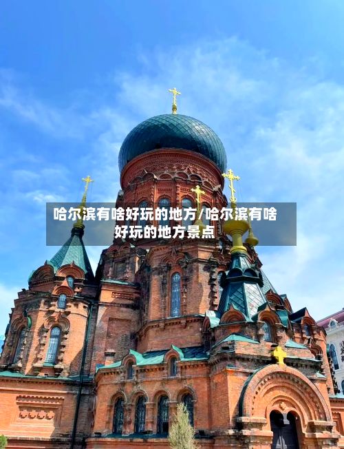 哈尔滨有啥好玩的地方/哈尔滨有啥好玩的地方景点-第2张图片