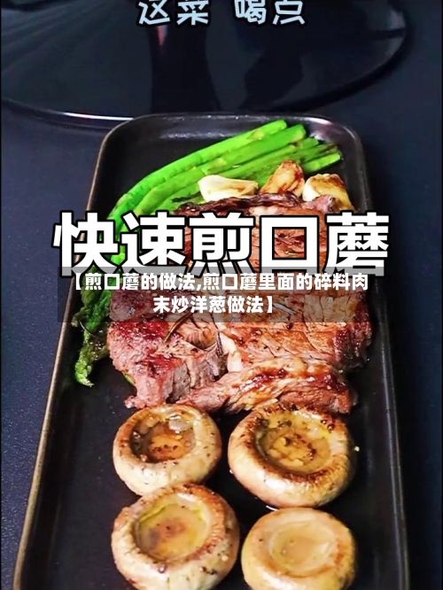 【煎口蘑的做法,煎口蘑里面的碎料肉末炒洋葱做法】-第2张图片