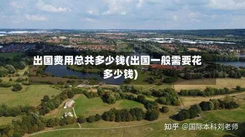 出国费用总共多少钱(出国一般需要花多少钱)