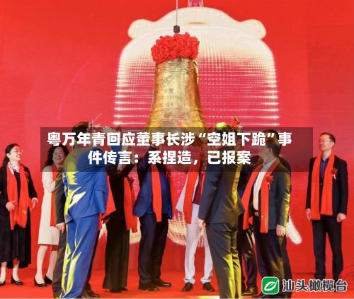 粤万年青回应董事长涉“空姐下跪”事件传言：系捏造，已报案-第3张图片